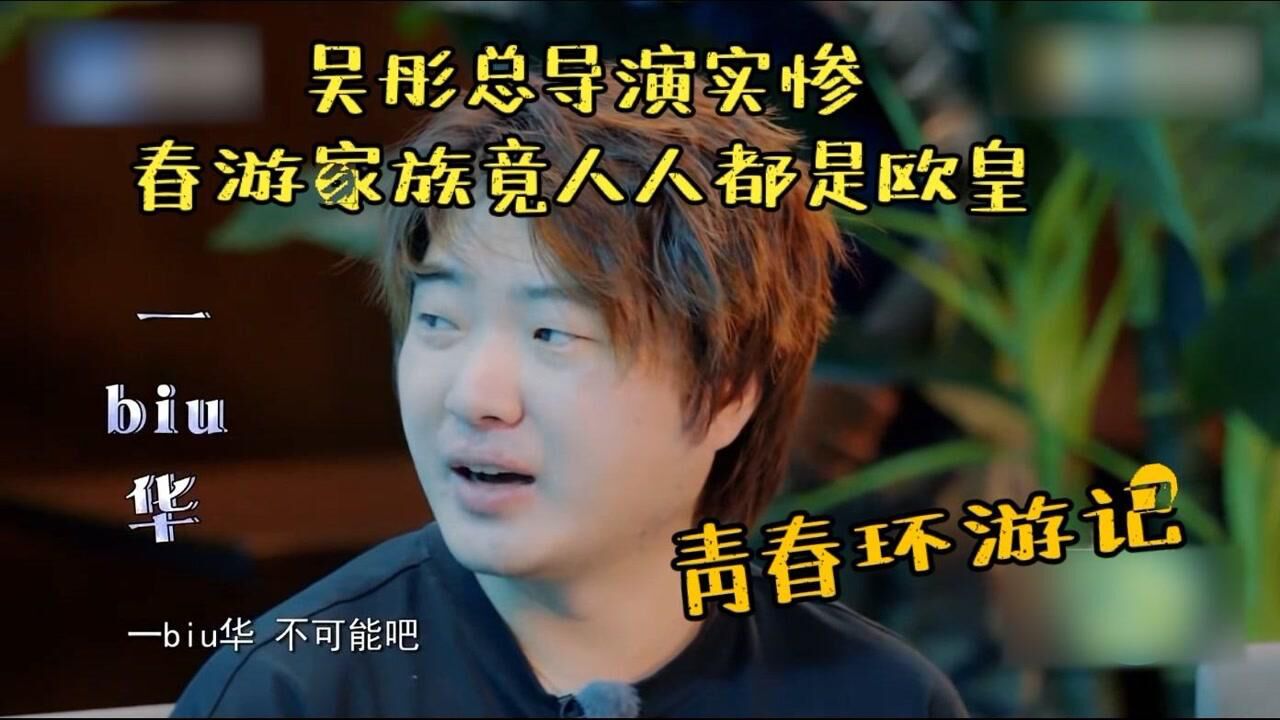 【青春环游记】只要遇上吴彤,春游家族人人都可以是欧皇