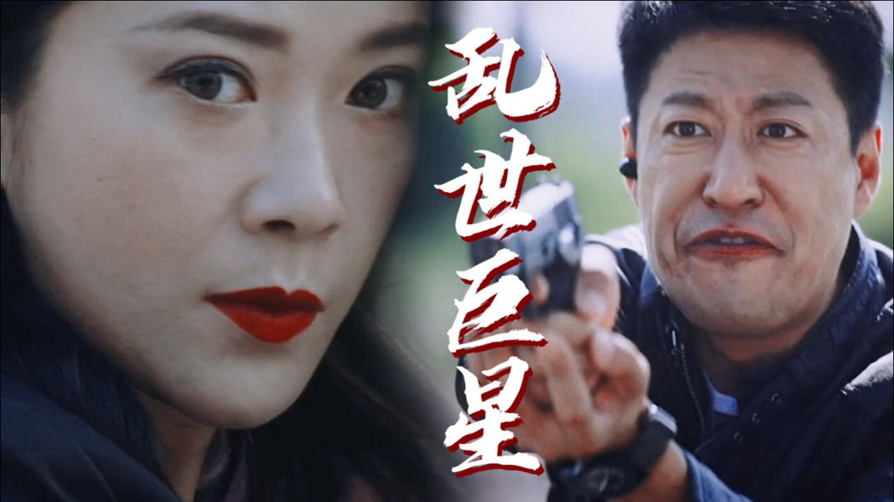 《生死下一秒》燃向混剪,乱世巨星尽显英雄本色!