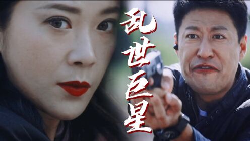 《生死下一秒》燃向混剪,乱世巨星尽显英雄本色!