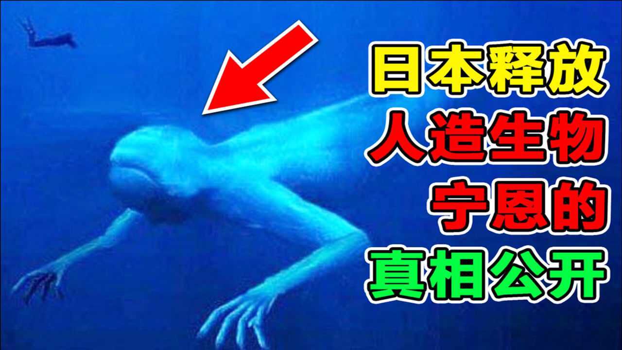 欺骗了无数人的南极人造生物，宁恩的真相曝光！_高清1080P在线观看平台_腾讯视频