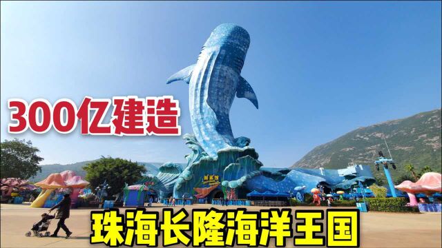 中国太厉害了,珠海花300亿建世界上最大海洋主题公园,门票323元