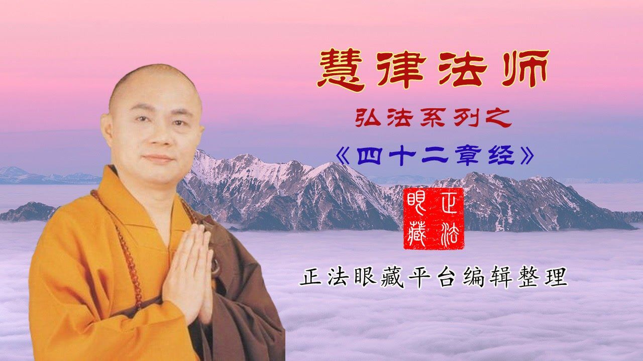 慧律法师四十二章经第011集