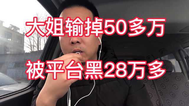 找兼职的注意了 大姐被平台黑28万大姐被骗50多万