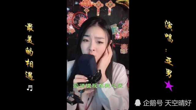 亚男《最美的相遇》直播超清完整版【MV歌词Lyrics】