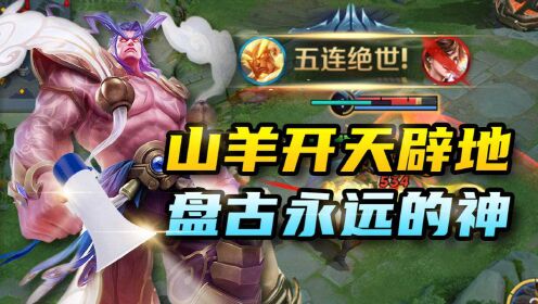 山羊盘古桑:毁天灭地收割者,国服第一盘古出神入化!