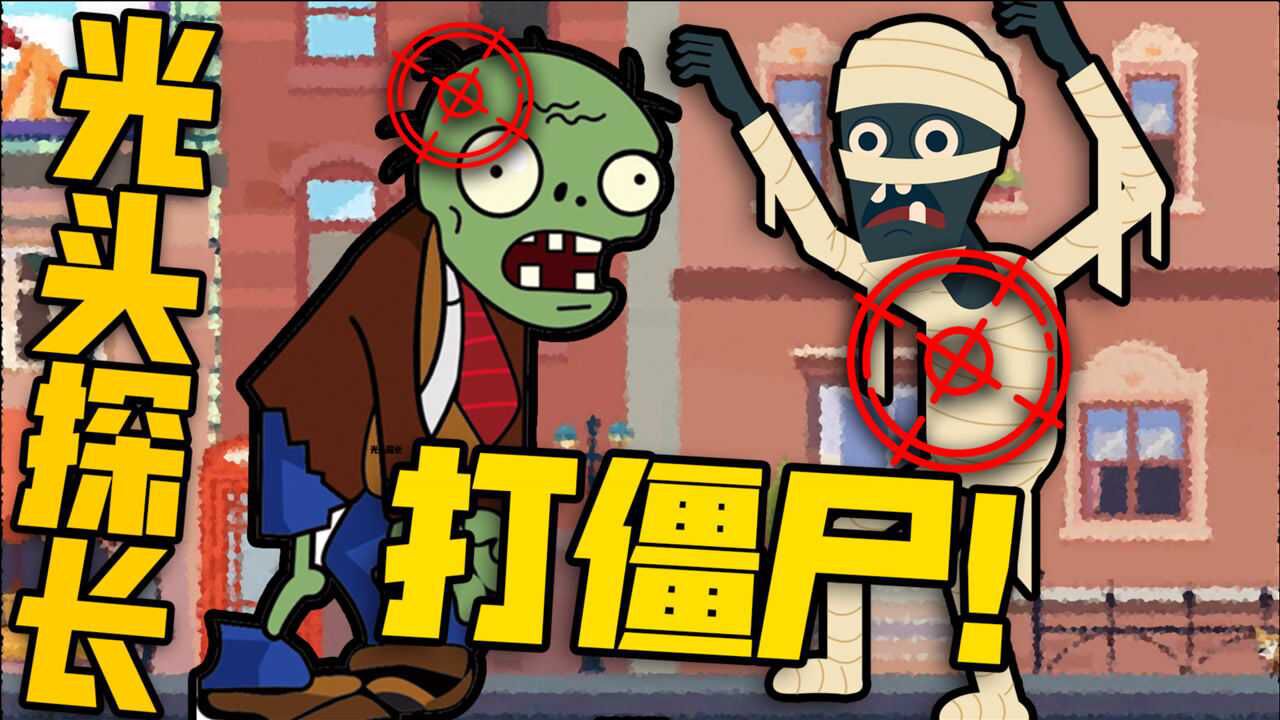 光头探长2僵尸和木乃伊跑到大街上被我用狙击枪打个精光