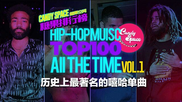 「糖果排行榜」说唱教科书/TOP100/历史最著名的嘻哈单曲Vol.1