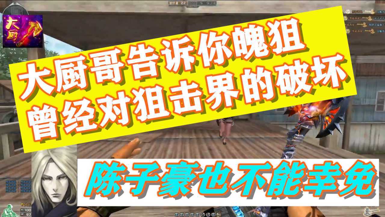 cf大厨哥:宇宙第一魄狙曾经把陈子豪挤兑到没人气,老爱拍作者
