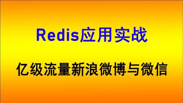 亿级流量新浪微博与微信Redis架构应用实战视频教程