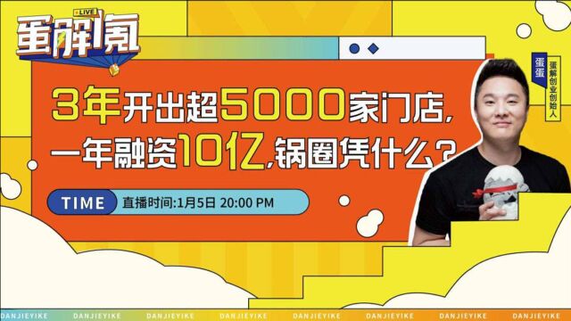 3年开出超5000家门店,一年融资10亿,锅圈凭什么?