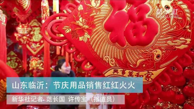 山东临沂:节庆用品销售红红火火