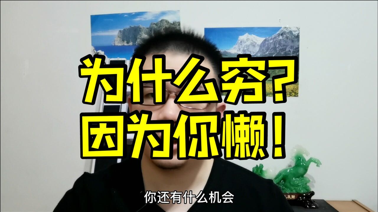 不要再找借口穷就是因为你懒2021年了努力奋斗吧