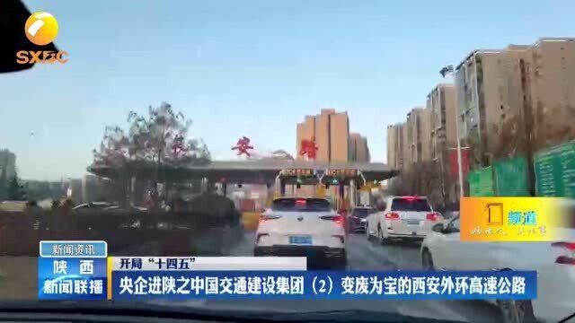 央企进陕之中国交通建设集团(2)变废为宝的西安外环高速公路