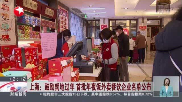 上海:鼓励就地过年 首批年夜饭外卖餐饮企业名单公布