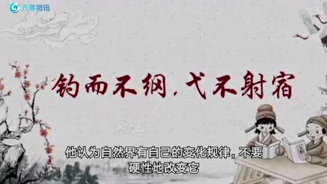 【孔子箴言故事】仁者爱人——钓而不纲,弋不射宿