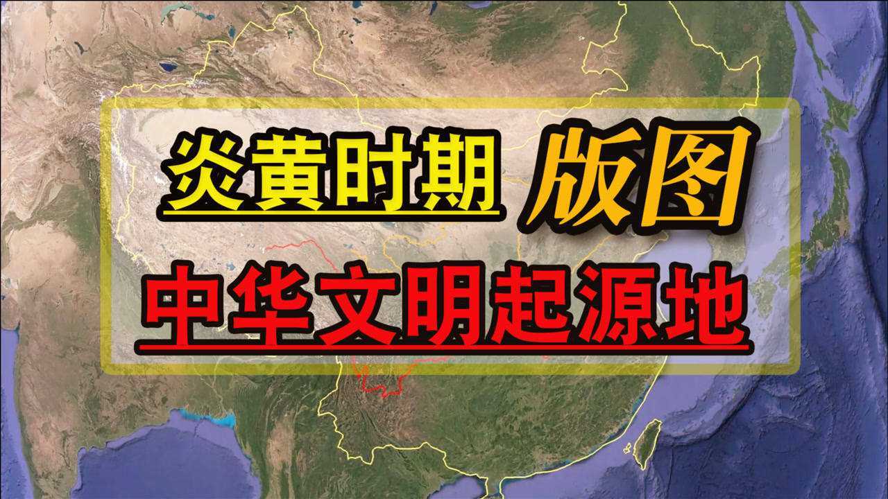 炎黄时期版图分布发展炎帝黄帝蚩尤就是出自这个核心区域
