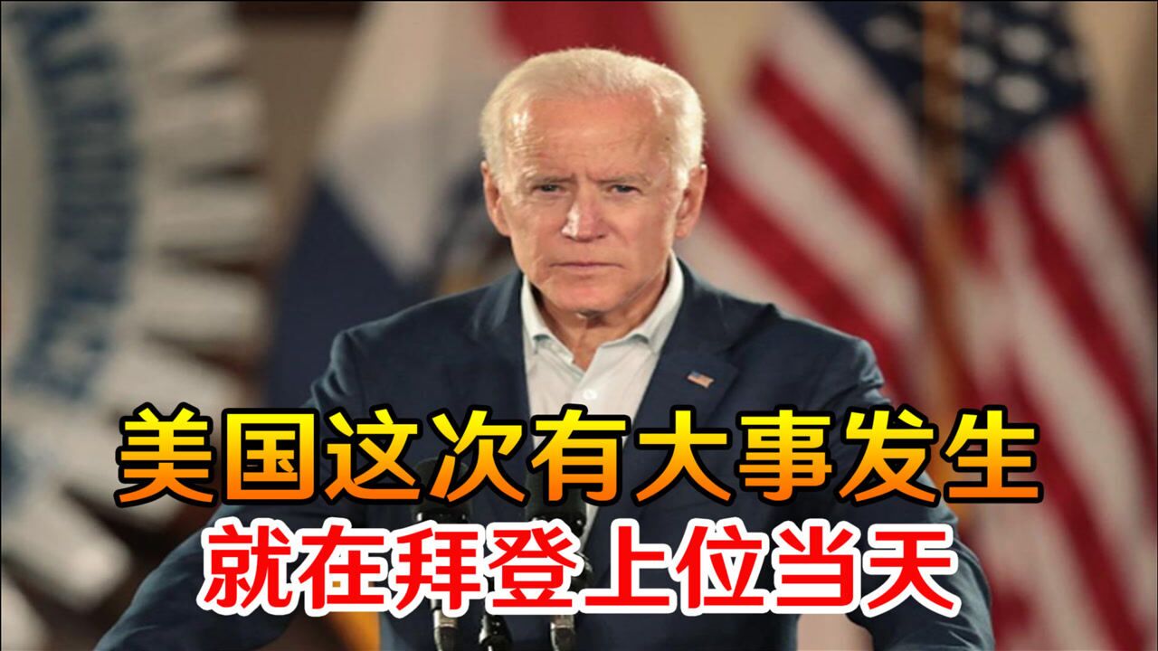 第二次美国内战随时爆发这次有大事发生就在拜登上位当天