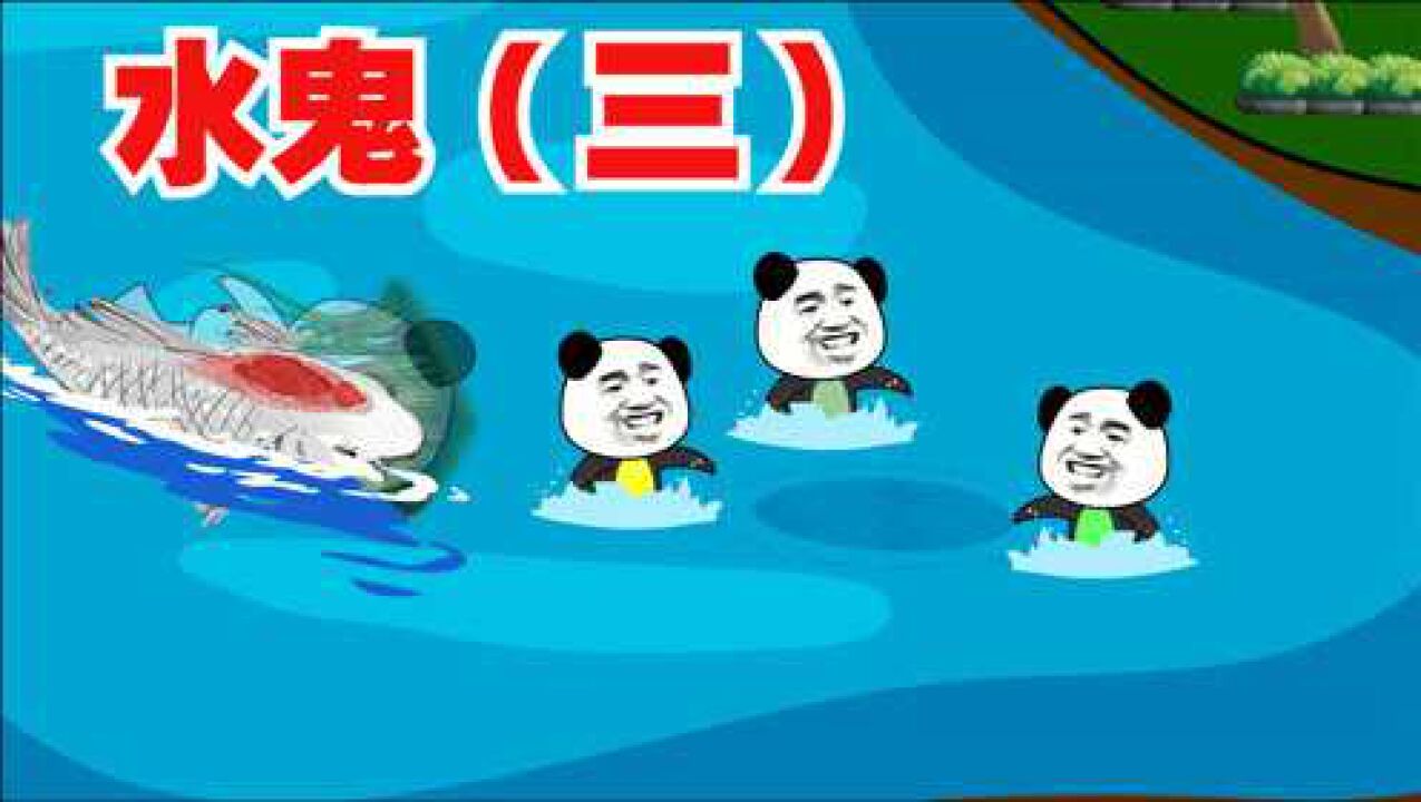恐怖沙雕动画水里的怪物放过了我但之后却频频伤人