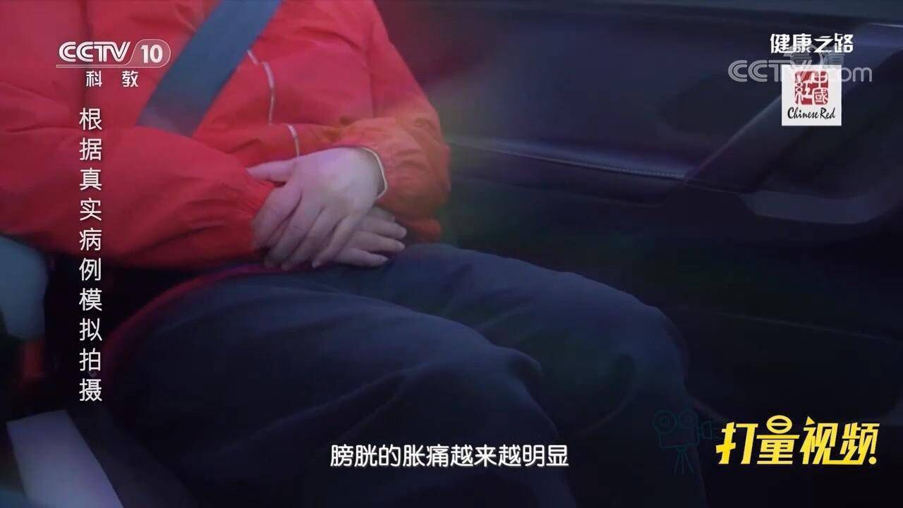 女子憋尿两小时，接下来的一个经历，竟让她的膀胱破裂_高清