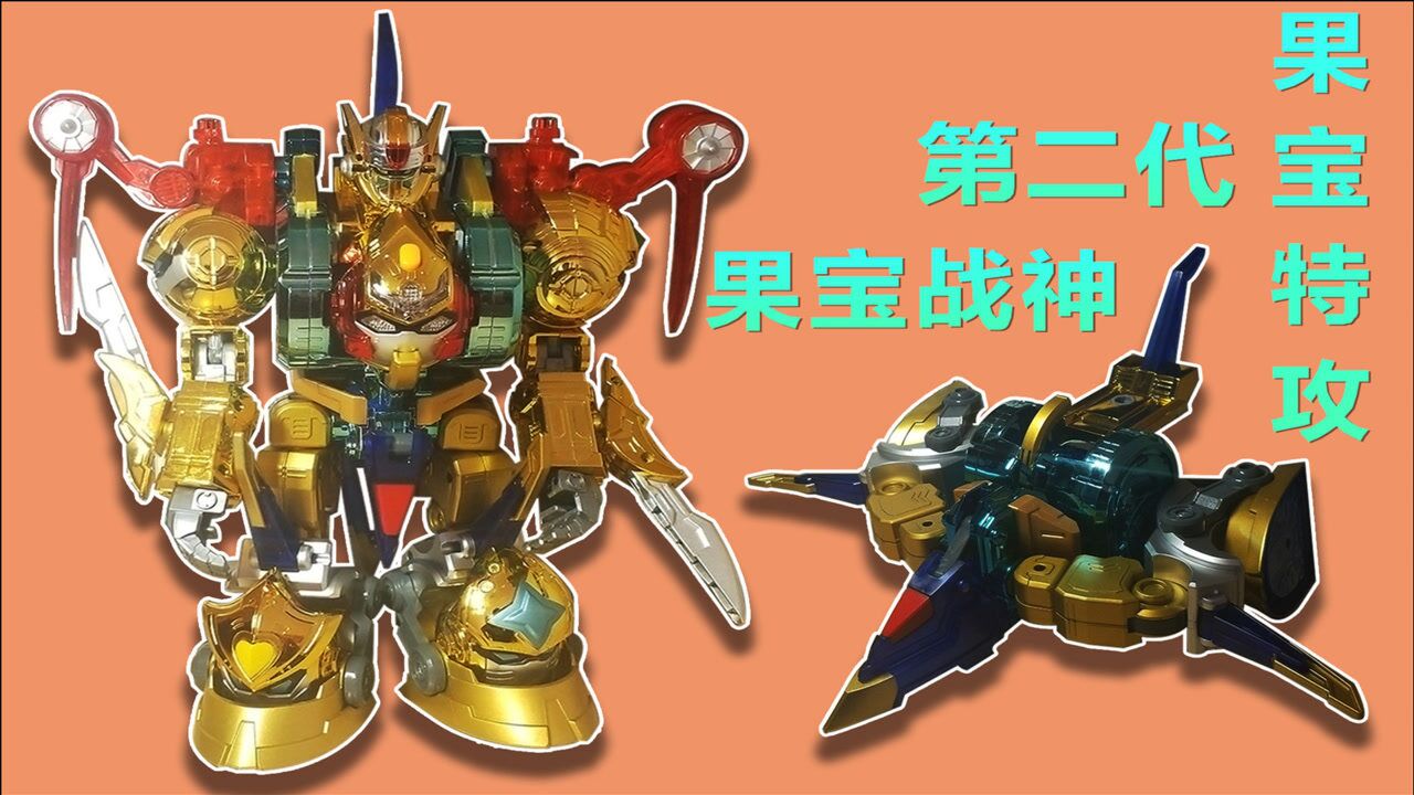 果宝特攻2 果宝战神第二代 黄金升级版