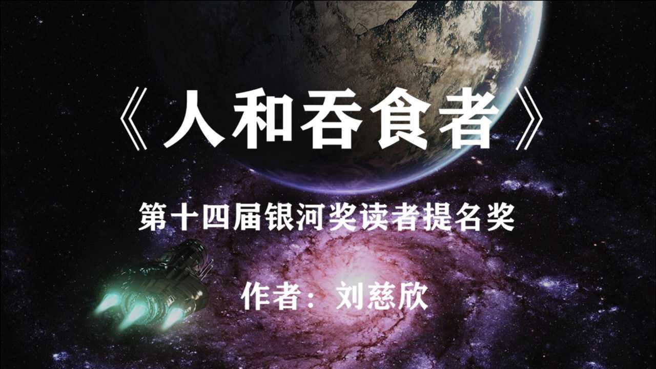 人类与恐龙种族间的史诗之战——刘慈欣作品《人和吞食者》_腾讯视频