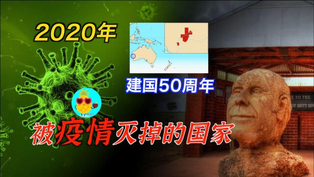 2020年建国50周年,被疫情灭掉的国家,澳洲国中之国~赫特河公国