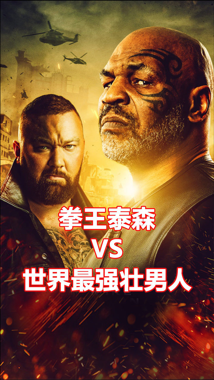 拳王泰森最新电影重拳出击对决世界最强壮男人