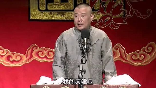 郭德纲单口相声《张广泰》第七回 初下天津卫,广泰困旅馆