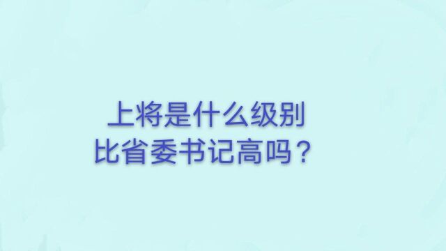 上将是什么级别,比省委书记高吗?