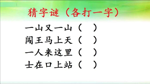 猜字谜:一山又一山,闯王马上天,一人来这里,这4个字你喜欢