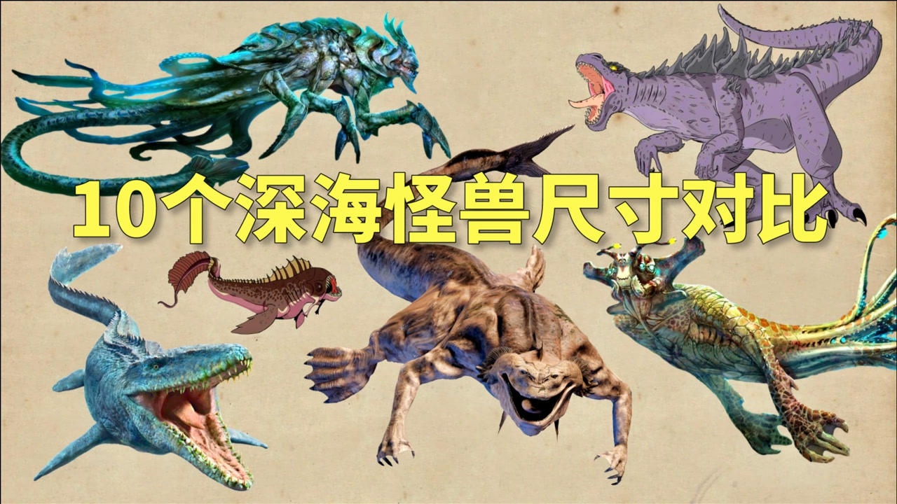 10个深海远古巨兽尺寸对比利维坦克拉肯哥斯拉哪个怪兽更大