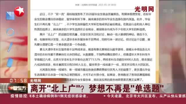 光明网:离开“北上广”? 梦想不再是“单选题”