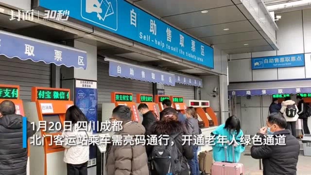 @返乡旅客:成都北门客运站乘车需亮码通行,开通老年人绿色通道