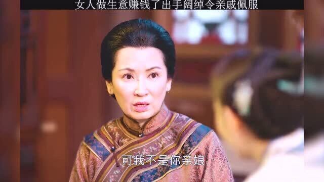 那年花开月正圆:事实证明女人做生意赚钱了,婆婆也会对你另眼相看