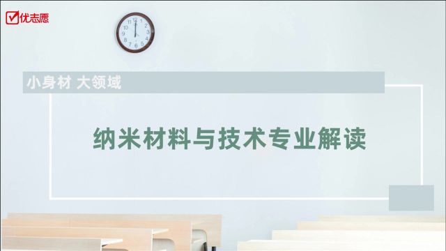 纳米材料与技术专业解读,想学理工科的同学快来看看