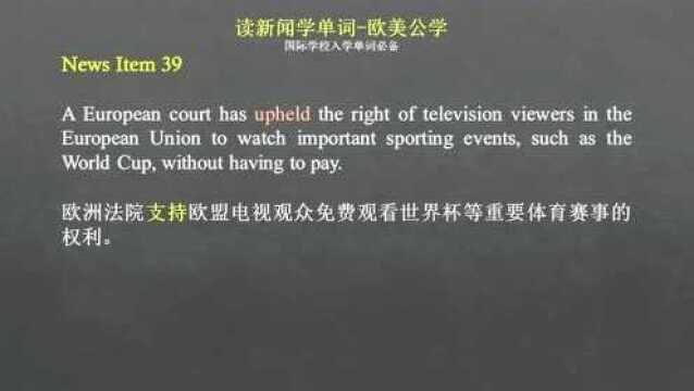 备考深国交,你的英语单词量达到了多少?读新闻,学单词,快速提升你的单词量,39~40期