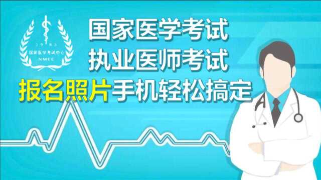 国家医学考试执业医师考试网上报名电子照制作教程