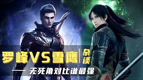 《吞噬星空》罗峰vs东伯雪鹰,无死角对比,谁更强?