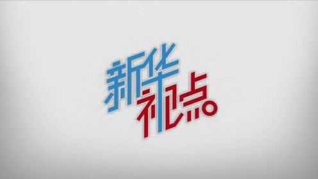 新华视点|倡议原地过年:真心留人 办实事