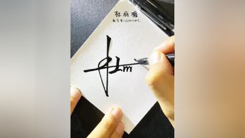 百家姓杜字数字签名写法 杜=122,简单大气好看,设计新颖时尚#签名设计