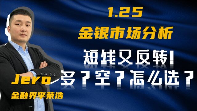 Jero:黄金白银短线反转!震荡修复依旧!关键消息关键点位警惕!