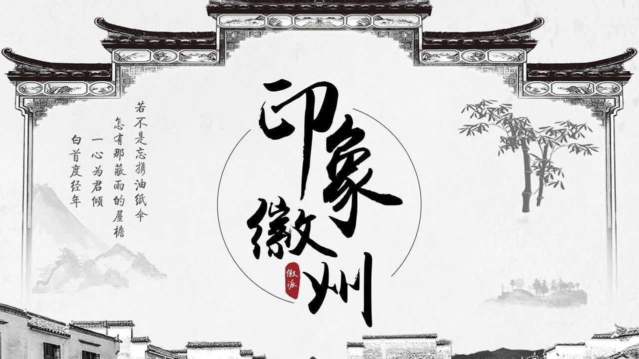 徽州印象非物质文化遗产建筑文化