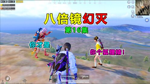 八倍镜幻灭16:带声优小姐姐双排,竟偶遇前女友?这下尴尬了