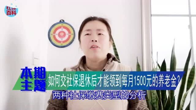 如何交社保,退休后才能领到每月1500元的养老金?看懂转告给家人