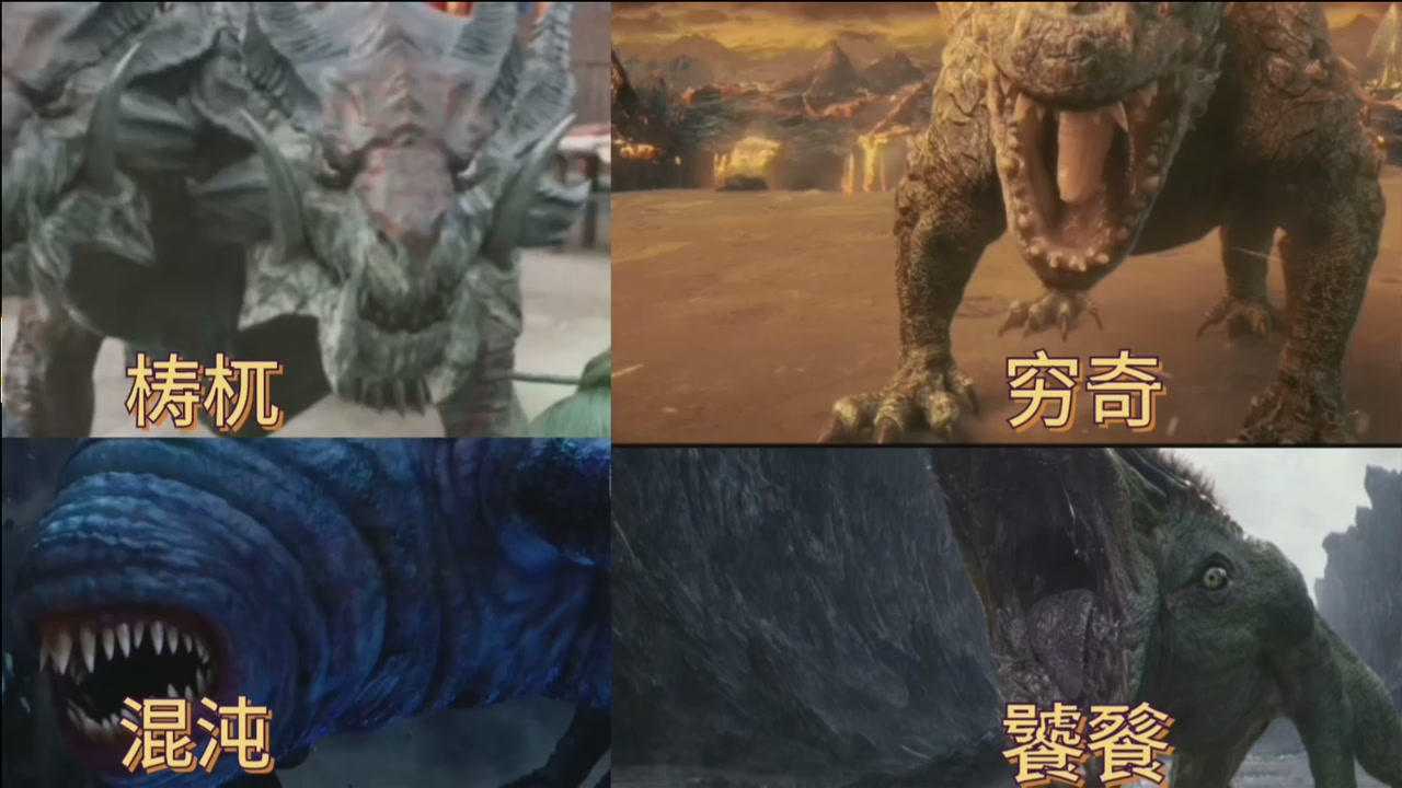 上古四大凶兽梼杌穷奇饕餮混沌这些你都知道吗