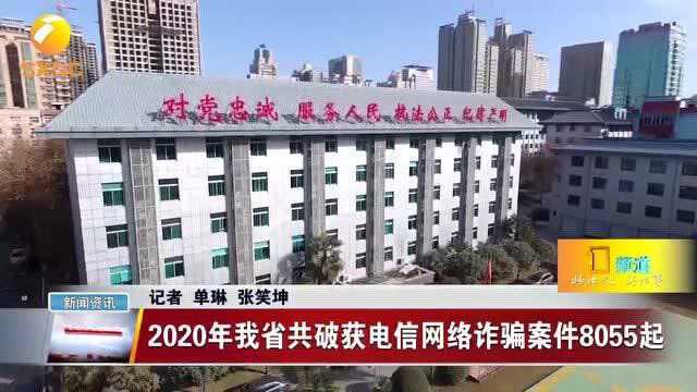 重拳出击!2020年陕西共破获电信网络诈骗案件8055起