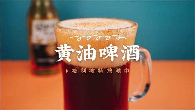 黄油啤酒 | 黄油还能煮啤酒?哈利波特同款复刻,魔法热饮鸡尾酒