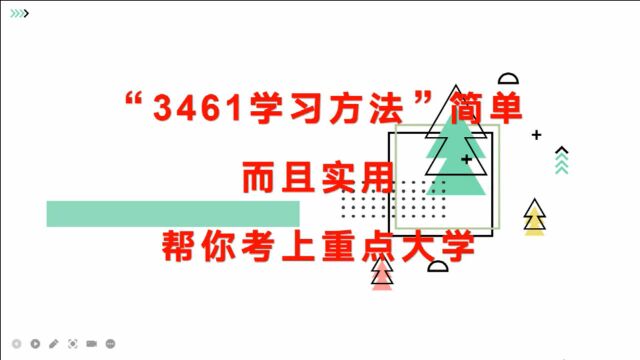 “3461学习方法”,提高成绩简单而且实用,帮你考上重点大学