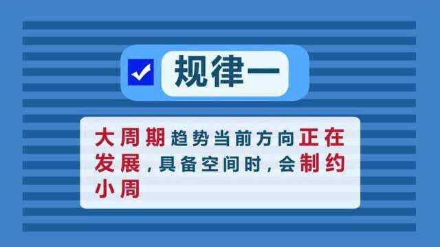 不同周期之间的影响 ?大周期制约小周期,小周期影响大周期