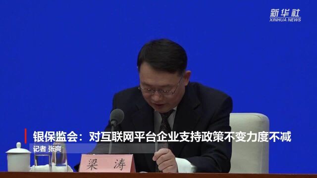 银保监会:对互联网平台企业支持政策不变力度不减